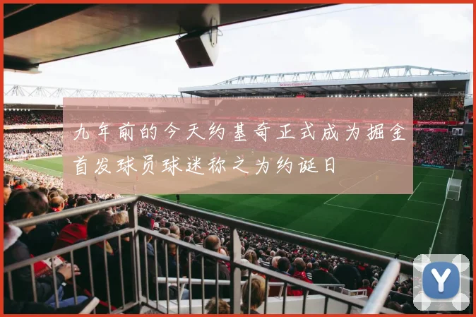 九年前的今天约基奇正式成为掘金首发球员球迷称之为约诞日