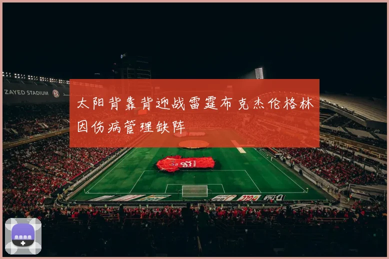 太阳背靠背迎战雷霆布克杰伦格林因伤病管理缺阵