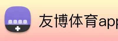 友博体育app最新版 Logo